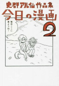 [新品]史群アル仙作品集 今日の漫画 (1-2巻 最新刊) 全巻セット