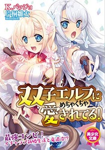 [新品][ライトノベル]双子エルフにめちゃくちゃ愛されてる! (全1冊)