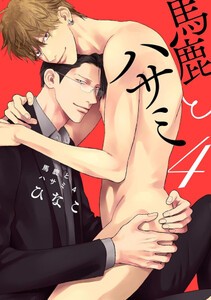 [新品]馬鹿とハサミ (1-3巻 最新刊) 全巻セット