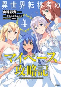 [新品]異世界転移者のマイペース攻略記 (1-4巻 最新刊) 全巻セット