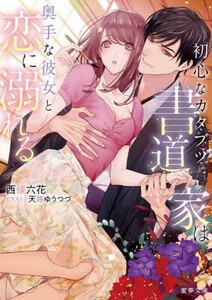 [新品][ライトノベル]初心なカタブツ書道家は奥手な彼女と恋に溺れる (全1冊)