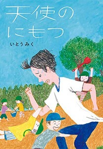 [新品][児童書]天使のにもつ