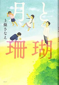 [新品][児童書]月と珊瑚