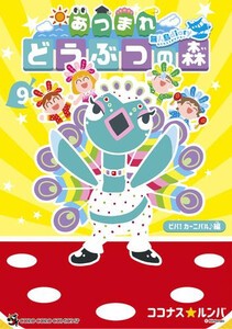 [新品]あつまれ どうぶつの森 〜無人島Diary〜 (1-9巻 最新刊) 全巻セット