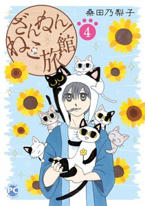 [新品]ざんねん!ねこ旅館 (1-3巻 最新刊) 全巻セット