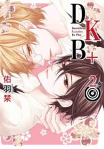 [新品]DKB+ (1-2巻 最新刊) 全巻セット