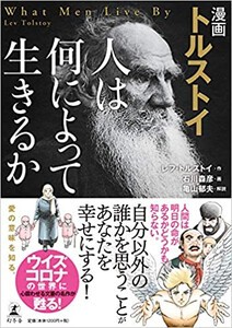 [新品]漫画 トルストイ 人は何によって生きるのか (1巻 全巻)