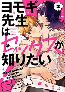 [新品]ヨモギ先生はセックスが知りたい! (1巻 最新刊)