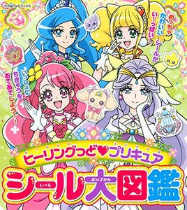 [新品]ヒーリングっど プリキュア シール大図鑑