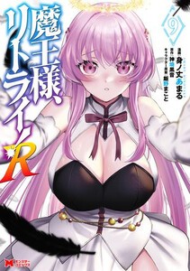 [新品]魔王様、リトライ!R (1-8巻 最新刊) 全巻セット