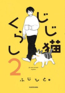 [6月中旬より発送予定][新品]じじ猫くらし (1-2巻 最新刊) 全巻セット [入荷予約]