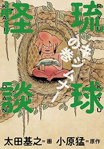 [新品]琉球怪談 (1-3巻 全巻) 全巻セット