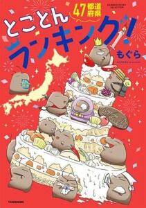 [新品]47都道府県なんでもランキング！ (1巻 全巻)