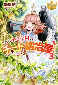 [新品][ライトノベル]とある小さな村のチートな鍛冶屋さん (全3冊) 全巻セット