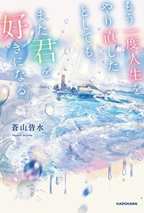 [新品][ライトノベル]もう一度人生をやり直したとしても、また君を好きになる。 (全1冊)