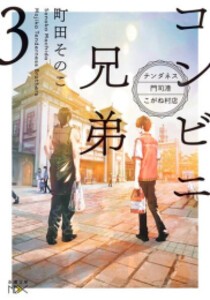 [新品][ライトノベル]コンビニ兄弟-テンダネス門司港こがね村店- (全3冊) 全巻セット