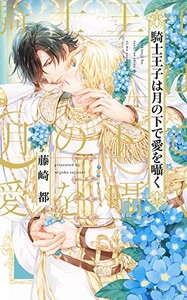 [新品][ライトノベル]騎士王子は月の下で愛を囁く (全1冊)