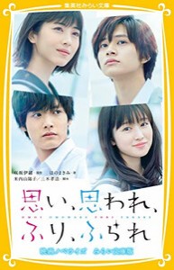 [新品][児童書]思い、思われ、ふり、ふられ 映画ノベライズ みらい文庫版 (全1冊)