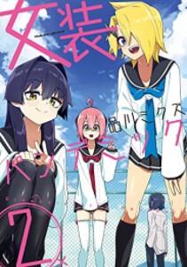 [新品]女装パンデミック (1-2巻 最新刊) 全巻セット