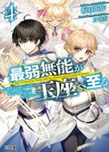 [新品][ライトノベル]最弱無能が玉座へ至る 人間社会の落ちこぼれ、亜人の眷属になって成り上がる (全4冊) 全巻セット