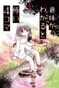 [6月下旬より発送予定][新品]意味がわかると怖い4コマ (1-4巻 最新刊) 全巻セット [入荷予約]