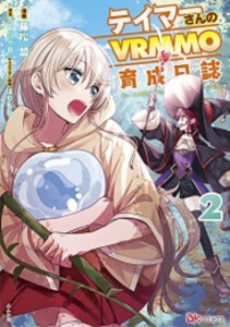 [新品]テイマーさんのVRMMO育成日誌 (1-2巻 最新刊) 全巻セット