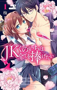 [新品]JKくのいちは全てを捧げたい (1巻 最新刊)