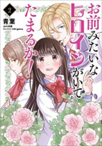 [新品]お前みたいなヒロインがいてたまるか! (1-2巻 全巻) 全巻セット