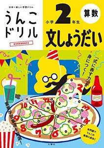 [新品][学参]うんこドリル 文しょうだい 小学2年生