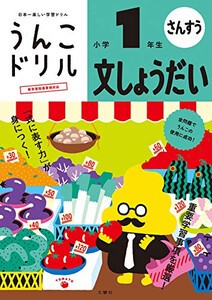 [新品][学参]うんこドリル 文しょうだい 小学1年生