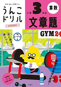 [新品][学参]うんこドリル 文章題 小学3年生