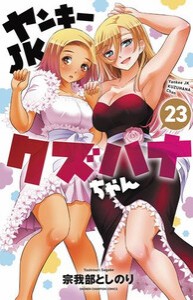 [新品]ヤンキーJKクズハナちゃん (1-21巻 最新刊) 全巻セット