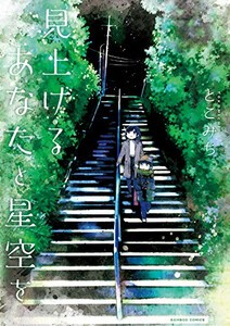 [新品]見上げるあなたと星空を (1巻 全巻)