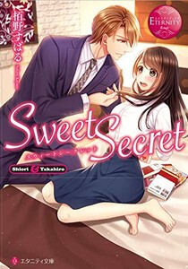 [新品][ライトノベル]Sweet Secret (全1冊)