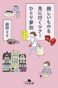 [新品][ライトノベル]美しいものを見に行くツアーひとり参加 (全1冊)