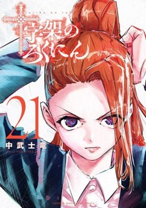 [新品]十字架のろくにん (1-21巻 最新刊) 全巻セット