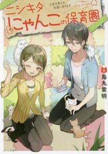 [新品][ライトノベル]ニシキタにゃんこの保育園 人生を変える出逢いあります (全1冊)