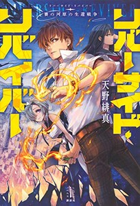 [新品][ライトノベル]リバーサイド・リバイバー 賽の河原の生還戦争 (全1冊)