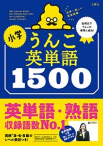 [新品]小学うんこ英単語1500