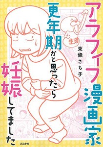 [新品]アラフィフ漫画家 更年期かと思ったら妊娠してました (1巻 全巻)