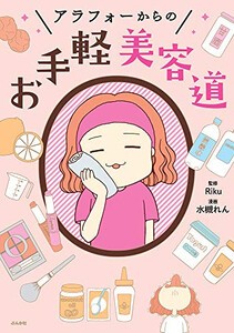 [新品]アラフォーからのお手軽美容道 (1巻 全巻)