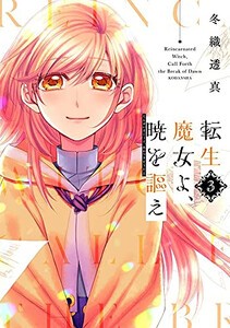 [新品]転生魔女よ、暁を謳え (1-3巻 全巻) 全巻セット