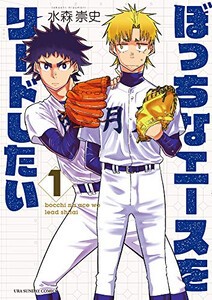 [新品]ぼっちなエースをリードしたい (1-2巻 最新刊) 全巻セット