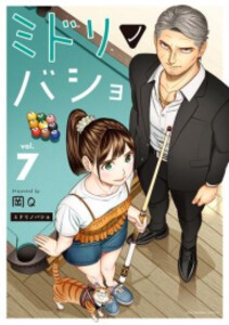 [新品]ミドリノバショ (1-7巻 最新刊) 全巻セット