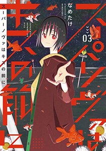 [新品]スーパーノヴァはキスの前に (1-3巻 最新刊) 全巻セット