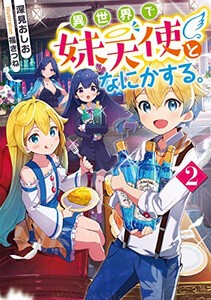 [新品][ライトノベル]異世界で妹天使となにかする。 (全2冊) 全巻セット