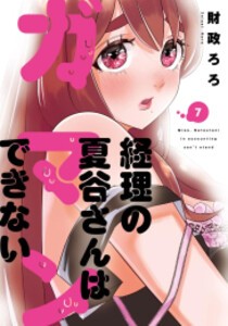 [6月上旬より発送予定][新品]経理の夏谷さんはガマンできない (1-7巻 最新刊) 全巻セット [入荷予約]