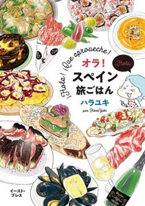 [新品]オラ!スペイン旅ごはん (1巻 全巻)