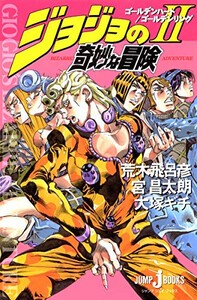 [新品][ライトノベル]ジョジョの奇妙な冒険 (全2冊) 全巻セット