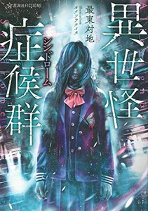 [新品][ライトノベル]異世怪症候群 (全1冊)